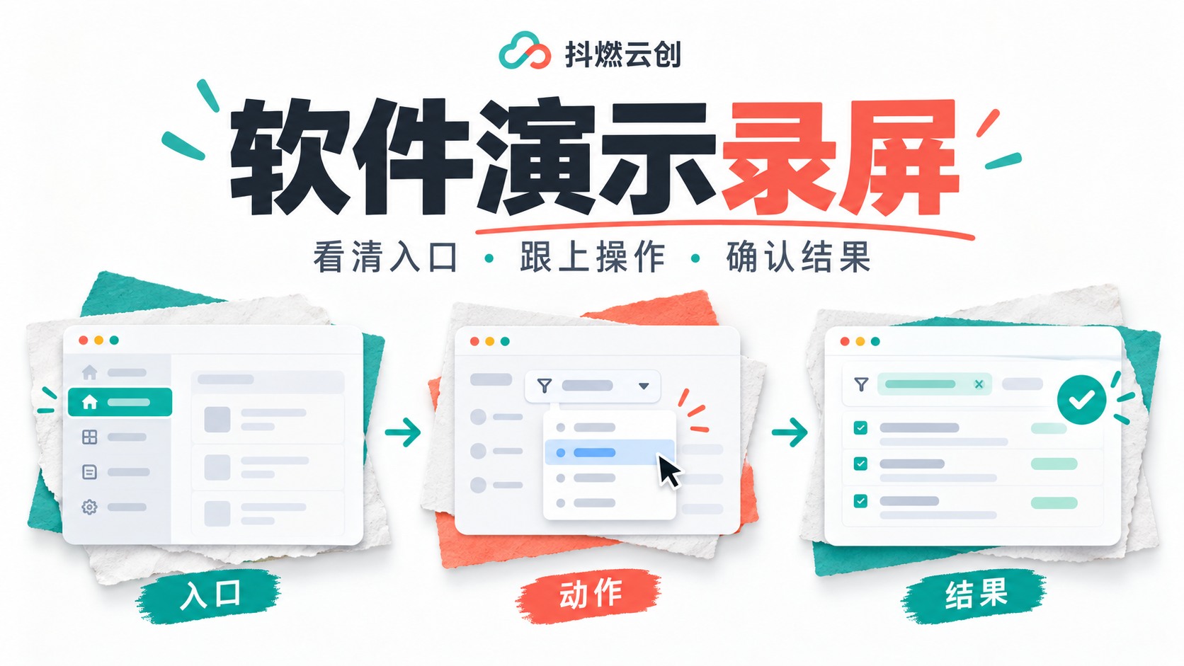 软件录屏入口动作与结果的AI示意图